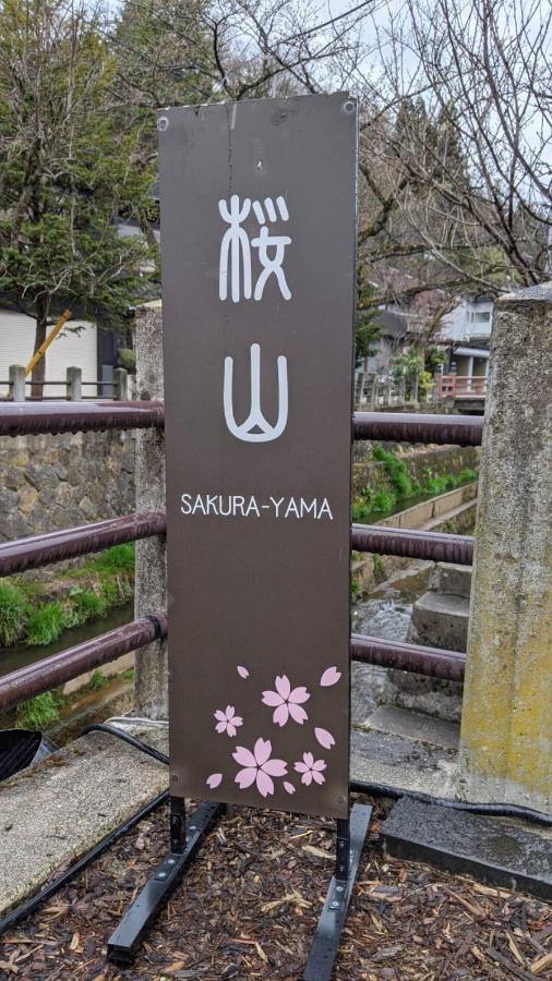 高山桜丸 Sakuramaru公寓 外观 照片
